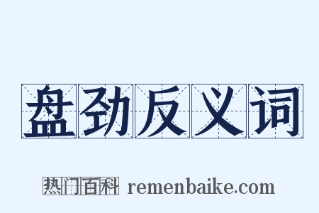 盘劲反义词是什么意思的图片